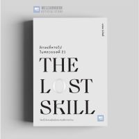 มีปลายทาง!! ทักษะที่หายไปในศตวรรษที่ 21 (The Lost Skill ) วีเลิร์น welearnbook