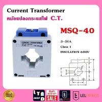 หม้อแปลงกระแส ซีที Current Transformer C.T. Class 1 ใช้คู่กับมิเตอร์แบบต่อผ่าน CT MSQ-40