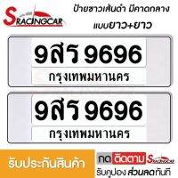 [รับประกันสินค้า] กรอบป้ายรถยนต์ ป้ายทะเบียนรถ กรอบทะเบียนรถ กรอบป้ายทะเบียน กันน้ำ แบบขาวตัดเส้นดำ คาดกลาง ยาว+ยาว(1 คู่ พร้อมน็อต) By Sracing