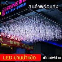 AB ส่งฟรี ไฟม่านน้ำแข็ง ไฟประดับ ม่านไฟห้อย LED 3 เมตร 4 เมตร สําหรับตกแต่งสวน คริสต์มาส ต่อกันได้ ในร่ม กลางแจ้ง กันน้ำ ทนแดด Lighting decoration