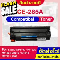 CFSHOP TONER ตลับหมึกเลเซอร์ CE 285A/285A/CE285A/CE-285/85A LASER FOR HP 1102/P1132/P1212/P1505/M1120/M1522n/M1522nf #หมึกปริ้นเตอร์  #หมึกเครื่องปริ้น hp #หมึกปริ้น   #หมึกสี #ตลับหมึก