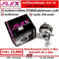 Pro +++ เทอร์โบ FLEX แต่ง ดีเซล แปรผัน 1KD -44 ตรงรุ่น VIGO , FORTUNER 3.0 VN ( วีโก้ , ฟอร์จูนเนอร์ 05-15) ประกัน 6 เดือน ราคาดี ชิ้น ส่วน เครื่องยนต์ ดีเซล ชิ้น ส่วน เครื่องยนต์ เล็ก ชิ้น ส่วน คาร์บูเรเตอร์ เบนซิน ชิ้น ส่วน เครื่องยนต์ มอเตอร์ไซค์