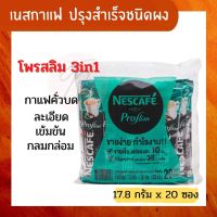 เนสกาแฟ โพรเทค กาแฟปรุงสำเร็จชนิดผง 3in1 โพรสลิม 17.8 กรัม x 20 ซอง กาแฟสำเร็จรูป Nescafe Proslim 3in1 พร้อมชง อร่อย เข้มข้น