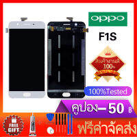 หน้าจอ f1s หน้าจอ LCD พร้อมทัชสรีน - Oppo F1S