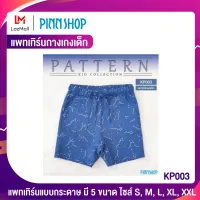 PINNSHOP แพทเทิร์นกางเกงเด็ก KP003 (แพทเทิร์นเป็นกระดาษ มีวิธีทำแบบละเอียดพร้อมภาพประกอบชัดเจน ไม่ใช่กางเกงสำเร็จนะคะ)