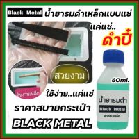 รมดำเหล็ก Black Metal น้ำยารมดำเหล็ก 60 ml. รมดำแบบแช่ แค่แช่ก็ดำปี๋ น้ำยารมดำราคาประหยัด น้ำยารมดำราคาสบายกระเป๋า ของแท้100% พร้อมส่ง