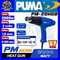 เครื่องเป่าลมร้อน ปรับ 2 ระดับ กำลัง 2000วัตต์ PUMA รุ่น PM-20HGB (รับประกัน 1ปี) (พร้อมชุดหัว 4แบบ)