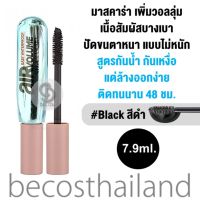 L’Oréal Paris Air Volume Easy Waterproof Mega Mascara 7.9ml. มาสคาร่าเนื้อบางเบา เพิ่มวอลลุ่มให้ขนตา แบบไม่หนัก กันน้ำ+ล้างออกง่าย