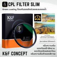 ฟิลเตอร์ K&amp;F CONCEPT Filter CPL Green Coated บางพิเศษไม่ติดขอบดำ ป้องกันน้ำและรอยขีดข่วน ( สินค้าพร้อมส่งจากไทย )