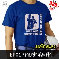 มีสินค้า 【New】【cotton Tshirts】เสื้อยืดช่าง เสื้อช่าง EP01 เสื้อยืดนายช่างไฟฟ้า เสื้อยืดสะท้อนแสง THE POWER [พร้อมส่ง]