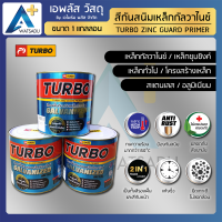 สีรองพื้นกันสนิม เหล็กกัลวาไนซ์ ขนาด 1 แกลลอน 3.7 ลิตร - 2in1 TURBO (รองพื้น+ทับหน้า) APLUS+Watsadu