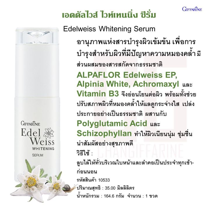 เอดดัลไวส์-ไวท์เทนนิ่ง-ซีรั่ม-กิฟฟารีรน-บำรุงผิว-edelweiss-whitening-serum-giffarine