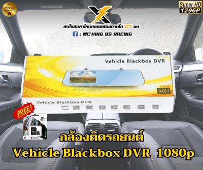 กล้องติดรถยนต์รุ่น Vehicle Blackbox DVR บันทึกหน้า-หลัง ทัชสกรีน ความชัดขนาด 1080p แถมฟรีเมมโมรี่ Kingston มูลค่า 199 บาท !!