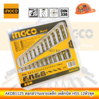 INGCO ชุดดอกสว่านเจาะเหล็ก 12 ชิ้น รุ่น AKDB1125