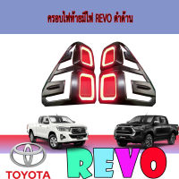 ครอบไฟท้ายมีไฟ REVO ดำด้าน