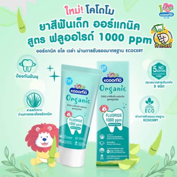 KODOMO ยาสีฟันเด็ก ออร์แกนิค โคโดโม Organic Baby Toothpaste สูตร