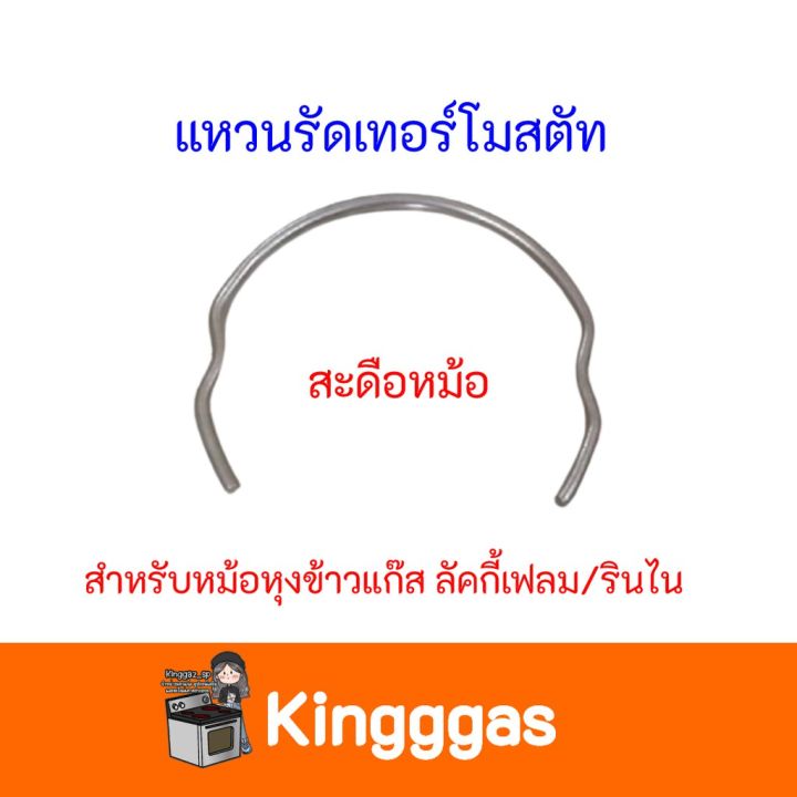 แหวนรัด-เทอร์โมสตัท-สะดือหม้อ-ของแท้-สำหรับหม้อหุงข้าวแก๊ส-lucky-flame-rinnai-ลัคกี้เฟรม-รินไน-สินค้าพร้อมส่ง