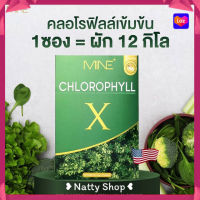 มายน์ คลอโรฟิลล์ เอ็กซ์ MiNE Chlorophyll X ลดพุง 5 ซอง (1 กล่อง)