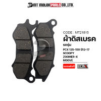 ผ้าดิสเบรค BJN แท้100% PCX 125-150 ปี12-17, ZOOMER-X, SCOOPY, MOOVE (MT21815) [BJN x MTMotorParts] ผ้าเบรคSCOOPY ผ้าดิสเบรคPCX ผ้าเบรคPCX ผ้าเบรคZOOMER-X ผ้าดิสเบรคMOOVE ผ้าเบรคZOOMERX HONDA