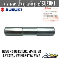 บูทแกนขาตั้งคู่ แท้ศูนย์ SUZUKI RC80 RC100 Crystal Sprinter Swing Royal Viva Best110  - อุปกรณ์ขาตั้งคู่ บูทแกนขาตั้งกลาง บูทขาตั้งคู่