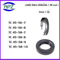 TC45-56-7   TC45-56-8  TC45-58-7   TC45-58-8  TC45-58-9  TC45-58-10    (OIL SEALS , ROTARY SEALS)  จำนวน  1  ชิ้น ออยซีล ซีลยางกันฝุ่น กันน้ำมันรั่วซึม  จัดจำหน่ายโดย Apz