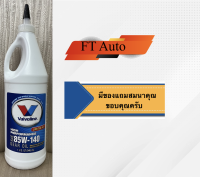 น้ำมันเกียร์และเฟืองท้าย ลิมิเต็ดสลิป 85W-140 Valvoline (วาโวลีน) GEAR OIL (เกียร์ออยล์) ขนาด 0.946 ลิตร