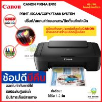 เครื่องพิมพ์ CANON PIXMA  E410 ALL in one ปริ้นท์ สแกน ถ่ายเอกสาร/ติดตั้งระบบแท้งค์หมึก หมึกพิมพ์แท้ราคาประหยัด ประกัน1ปี อุปกรณ์ครบพร้อมใช้งาน