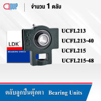 LDK ตลับลูกปืนตุ๊กตา Bearing Units UCT213 (เพลา 65 มม.) UCT213-40 (เพลา 2.1/2 นิ้ว) UCT215 (เพลา 75 มม.) UCT215-48 (เพลา 3 นิ้ว)