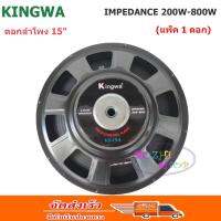 Kingwa ดอกลำโพง 15  8OHM 200W-800W รุ่น KS-154สำหรับ ลำโพงเครื่องเสียงบ้าน ตู้ลำโพงกลางแจ้ง (สีดำ)