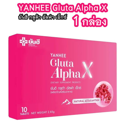 (1 กล่อง) ยันฮี กลูต้า อัลฟ่า เอ็กซ์ Yanhee Gluta Alpha X ผลิตภัณฑ์ วิตามินผิว จากยันฮี
