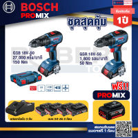 Bosch Promix GSB 18V-50 สว่านไร้สาย BL แบตเ 2 Ah 2 ก้อน + แท่นชาร์จ+GSR 18V-50 สว่านไร้สาย BL แบต 2 Ah 2 ก้อน+แท่นชาร์จ