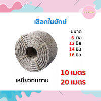 เชือกใยยักษ์ เกรด​ A หนาแข็งแรง ขาดยาก 10 เมตร 20 เมตร