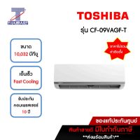 TOSHIBA แอร์ เครื่องปรับอากาศ Inverter 10,032 บีทียู รุ่น CF-09VAGF-T/CF-09VAGC-T | ไทยมาร์ท THAIMART