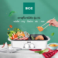 SCE เตาสุกี้บาร์บีคิว รุ่น X1 - รับประกัน 1 ปี