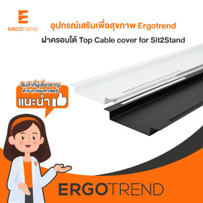 Ergotrend ฝาครอบใต้ Top Cable cover for Sit2Stand