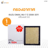 SAKURA กรองอากาศ ISUZU DMAX ปี 2008-2011 เครื่องยนต์ 3.0, MU-7 ปี 2008-2013 เครื่องยนต์ 3.0