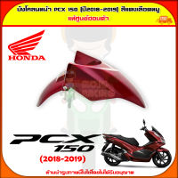 บังโคลนหน้า PCX 150 (ปี 2018-2020) สีแดงเลือดหมู ของแท้ศูนย์ HONDA รหัส 61100-K97-T00ZM จัดส่ง  Kerry มีเก็บเงินปลายทาง