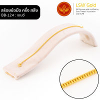 LSW สร้อยข้อมือทองคำแท้ ครึ่ง สลึง (1.89 กรัม) ลายเบนซ์ BB-124