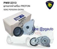 ลูกรอกสายพานหน้าเครื่อง (ลูกรอกอัตโนมัติ) PROTON PERSONA EXORA GEN2 (1ชิ้น) (OEM แท้)