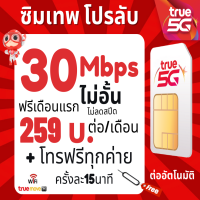 ซิมเน็ต ซิมทรู TRUE เน็ต 30Mbps ไม่อั้นไม่ลดสปีด ต่ออายุอัตโนมัตินาน 12เดือน เพียง 235บาท/เดือน ?ซิมพร้อมใช้?