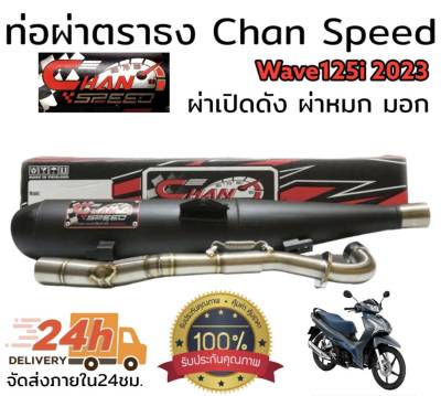 ท่อผ่า(ดัง/หมก มอก.)รุ่น wave125i 2023 Chan speed ตราธง ปลายเดิมพร้อม คอเลส ไล่เชื่อมสปริง 25-35มิล แรงขึ้นแน่นอน เลือกเสียงในกระทู้