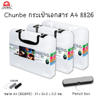 Chunbe กระเป๋ากล่องเอกสารหูหิ้ว 55 มม. A4 (8826PB) สีใส (จำนวน 1 ใบ)