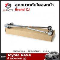 ลูกหมากกันโคลงหน้า 1 คู่ สำหรับ โตโยต้า ราฟโฟร์ ปี 2006-2012 Toyota Rav-4 Brand CJ