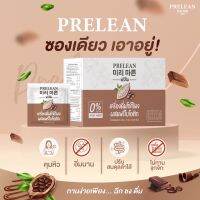 ส่งฟรี 1 แถม 1 (กาแฟคุมหิว 1 ซ) Prelean พรีลีน พรีไบโอติกส์ชงดื่มรสโกโก้ ปรับสมดุลลำไส้ เพิ่มจุลินทรีย์ตัวดี