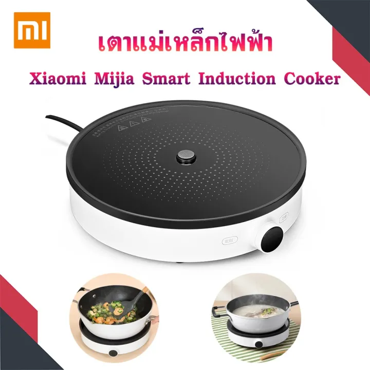 Xiaomi Mijia Smart Induction Cooker 2100W เตาแม่เหล็กไฟฟ้า เตาไฟฟ้า