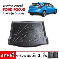 (สต็อกพร้อมส่ง) ถาดท้ายรถยนต์ FORD FOCUS (รุ่น 5ประตู) ถาดท้ายรถ ถาดสัมภาระท้ายรถ  ถาดท้าย ถาดรองพื้นรถ ถาดปูท้ายรถ ถาดปูพื้นรถ ถาดวางสัมภาระ