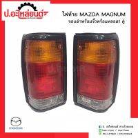 ไฟท้ายรถ มาสด้าแม๊กนั่ม ขอบดำ พร้อมขั้วพร้อมหลอด 1คู่(Mazda Magnum RH/LH)ยี่ห้อ A.A.MOTOR