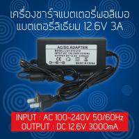 เครื่องชาร์จแบตเตอรี่ ขนาด 12.6V 3000mAh