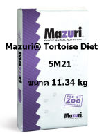Mazuri Tortoise Diets มาซูริ อาหารเต่าบก และ สัตว์กินพืช ขนาด 11.34 กิโลกรัม สูตร 5M21 สูตรเก่า (หมดอายุ Oct 2020)
