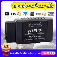 【กทม.พร้อมส่ง】รถยนต์ตรวจจับความผิด ELM327 V1.5 OBD2 WIFI รถยนต์เครื่องมือวิเคราะห์อัตโนมัติ OBD เครื่องยนต์แสงเครื่องมือวิเคราะห์สำหรับ iOS และ Android